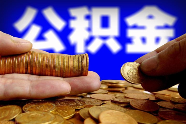 公积金取款公积金-象山公积金代办平台